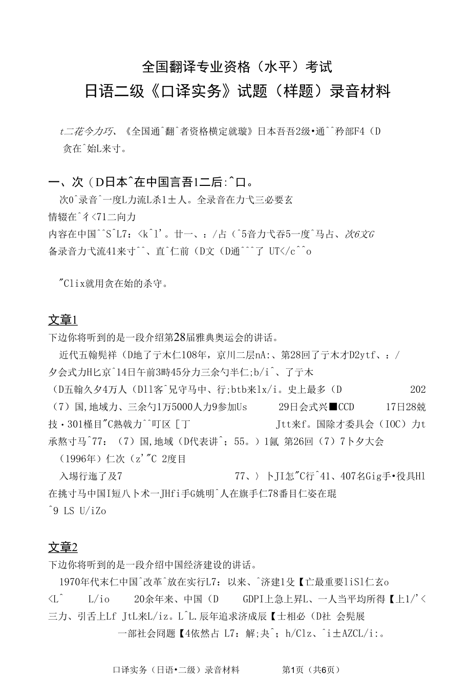 全国翻译考试 试卷 日语二级口译实务试题.docx_第1页