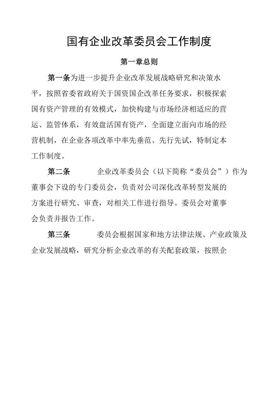 国有企业改革委员会工作制度p6.docx_第1页