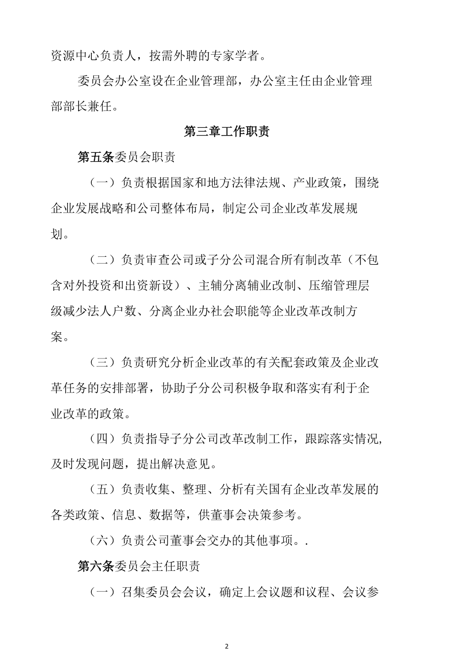 国有企业改革委员会工作制度p6.docx_第2页