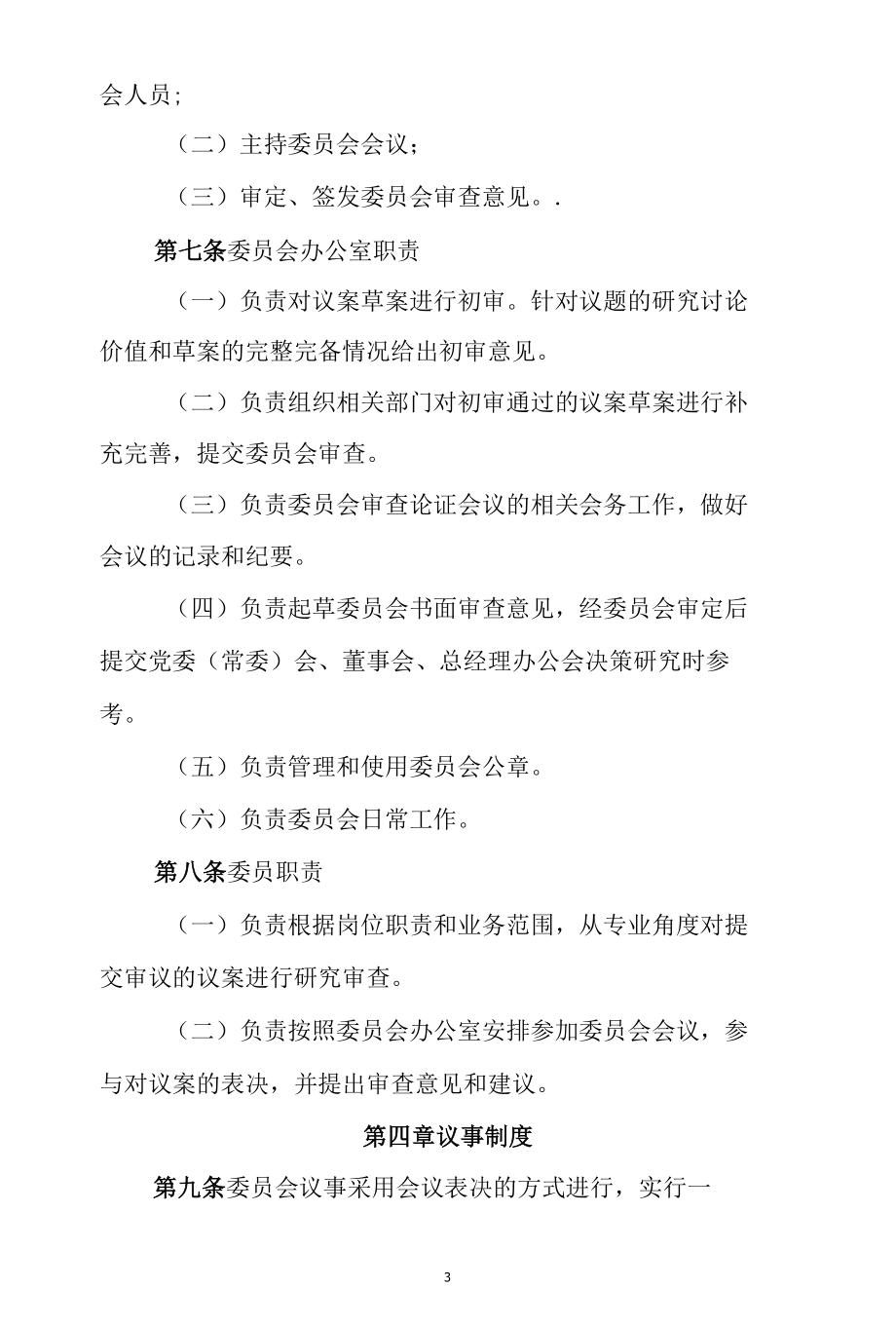 国有企业改革委员会工作制度p6.docx_第3页