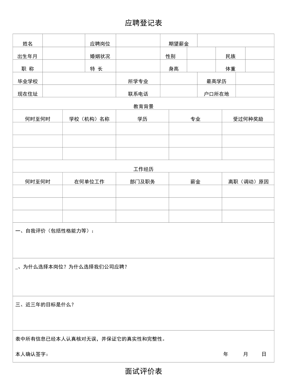 公司应聘登记表范本.docx_第1页