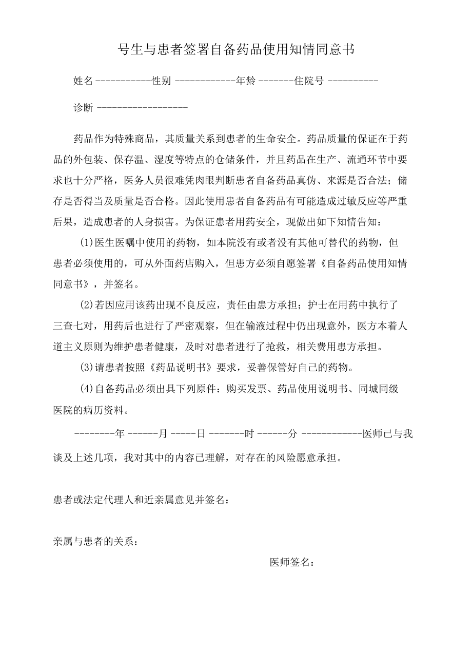 医生与患者签署外购药品使用知情同意书(1).docx_第1页