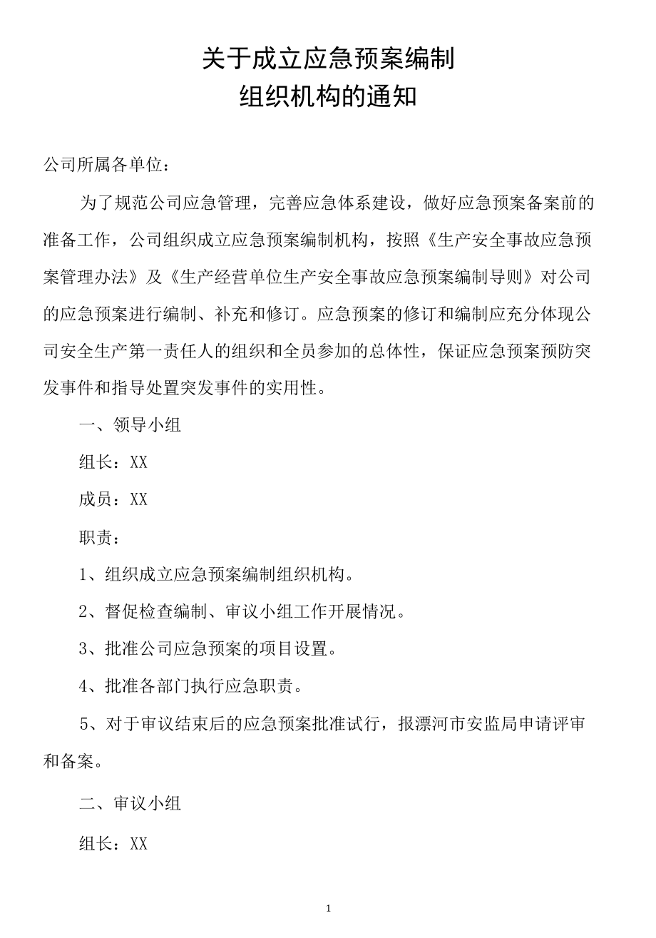 关于成立应急预案编制工作组的通知.docx_第1页