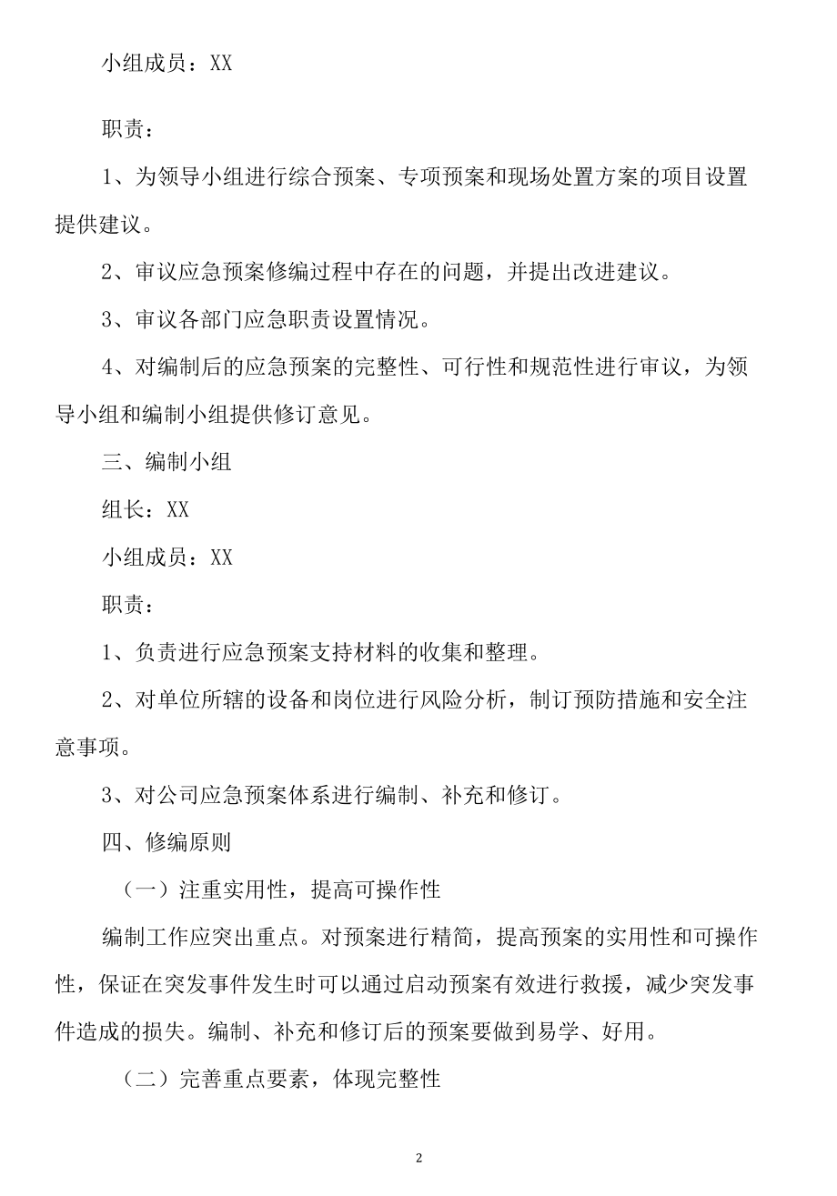 关于成立应急预案编制工作组的通知.docx_第2页