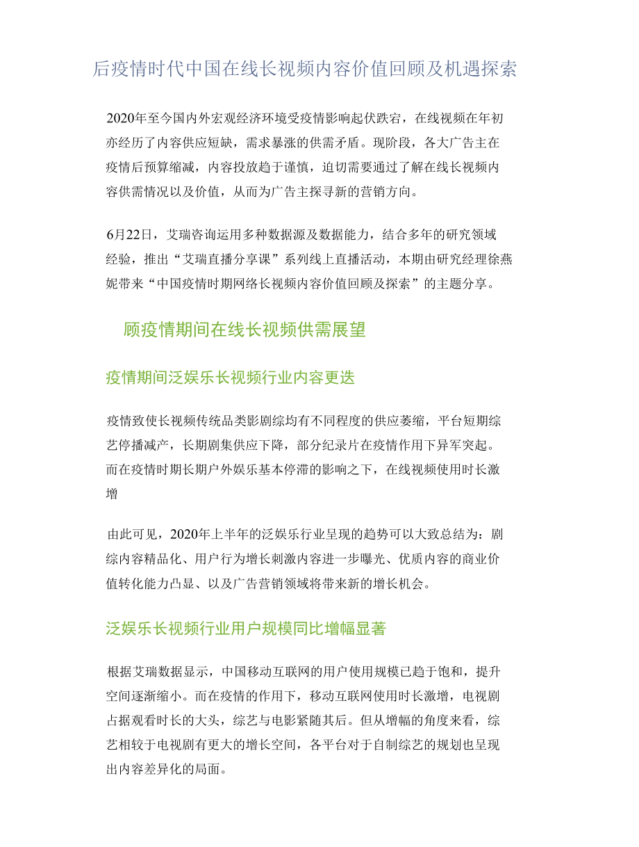 后疫情时代中国在线长视频内容价值回顾及机遇探索.docx_第1页