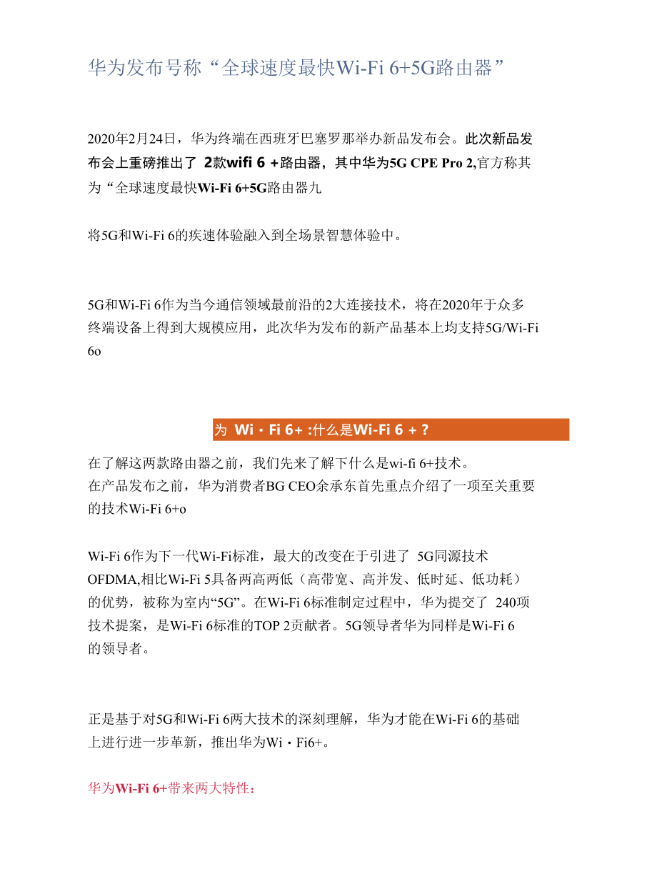 华为发布号称“全球速度最快Wi-Fi 6+5G路由器”.docx_第1页