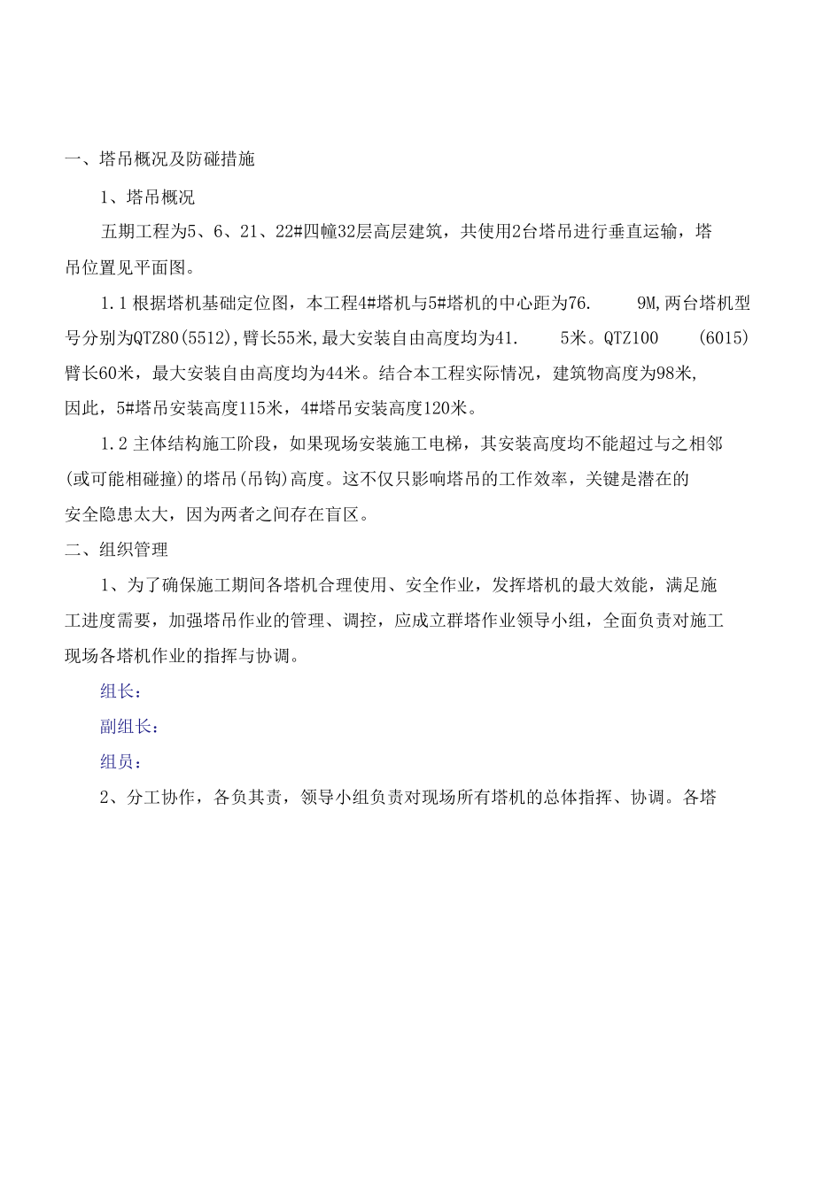 塔吊防碰撞措施.docx_第2页