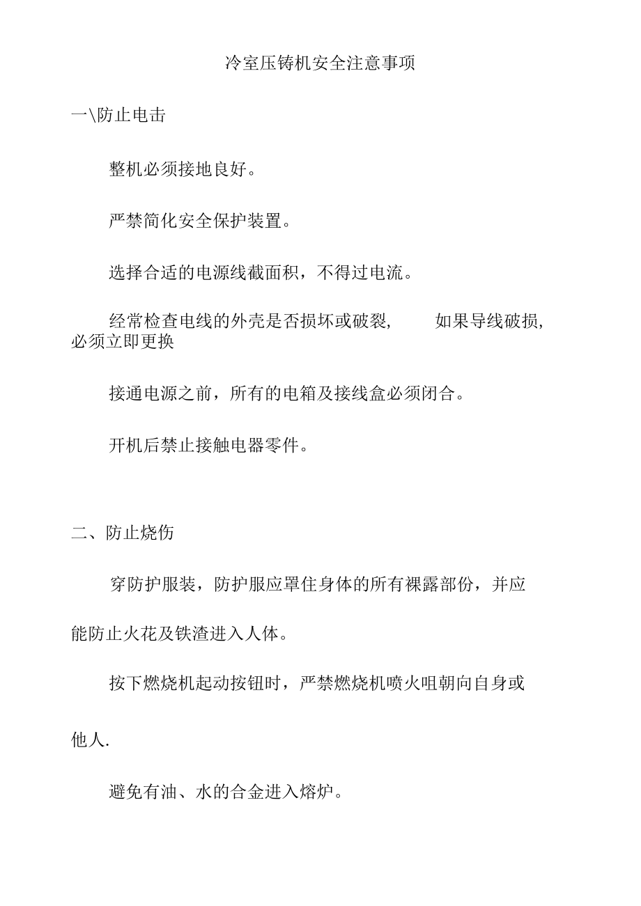 冷室压铸机安全注意事项.docx_第1页