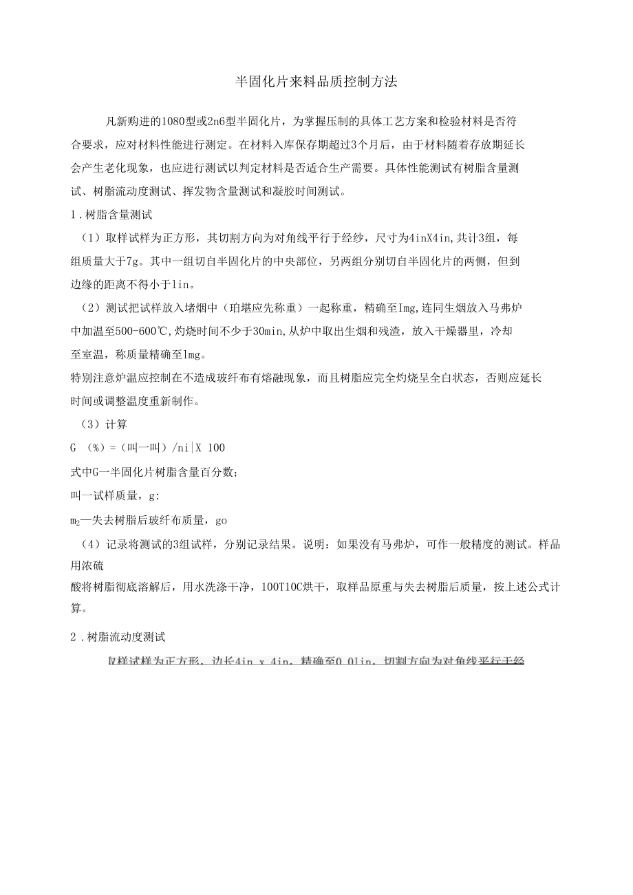 半固化片来料品质控制方法.docx_第1页