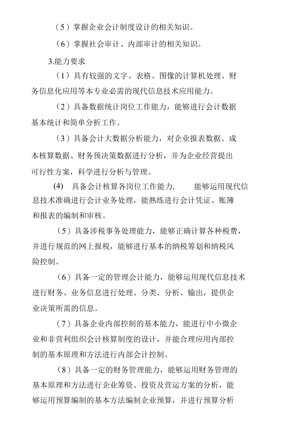 大数据与会计专业人才培养方案（高职）.docx_第3页