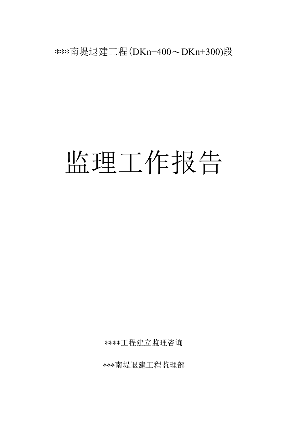 南堤退建工程监理工作报告.docx_第1页