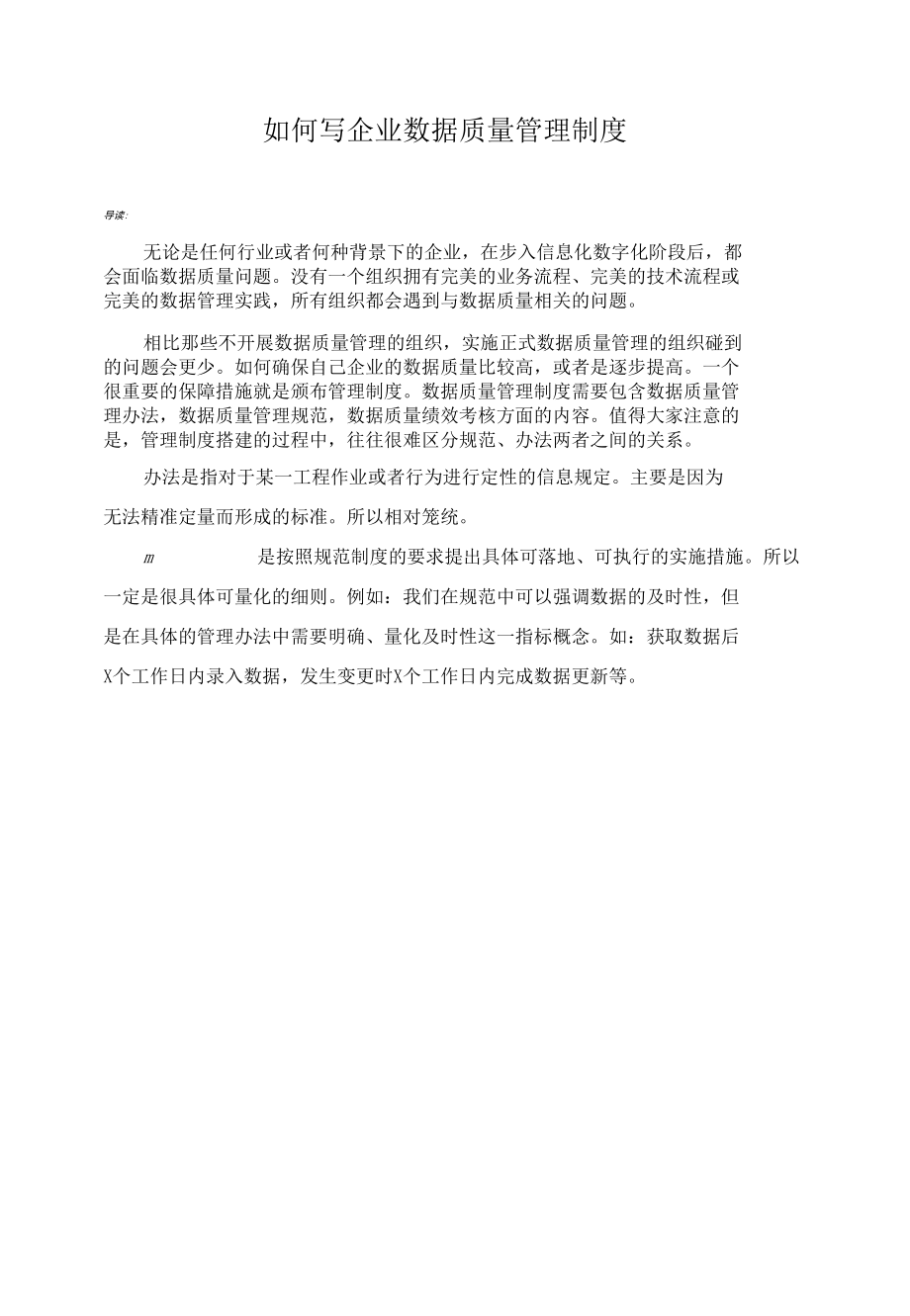 如何写企业数据质量管理制度.docx_第1页