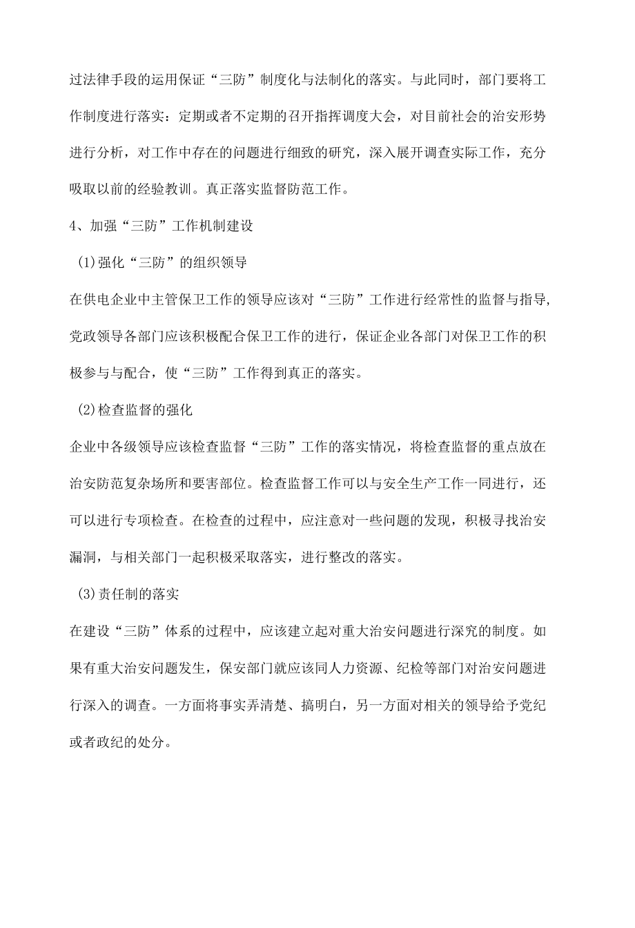 如何做好供电企业的安全保卫工作.docx_第2页