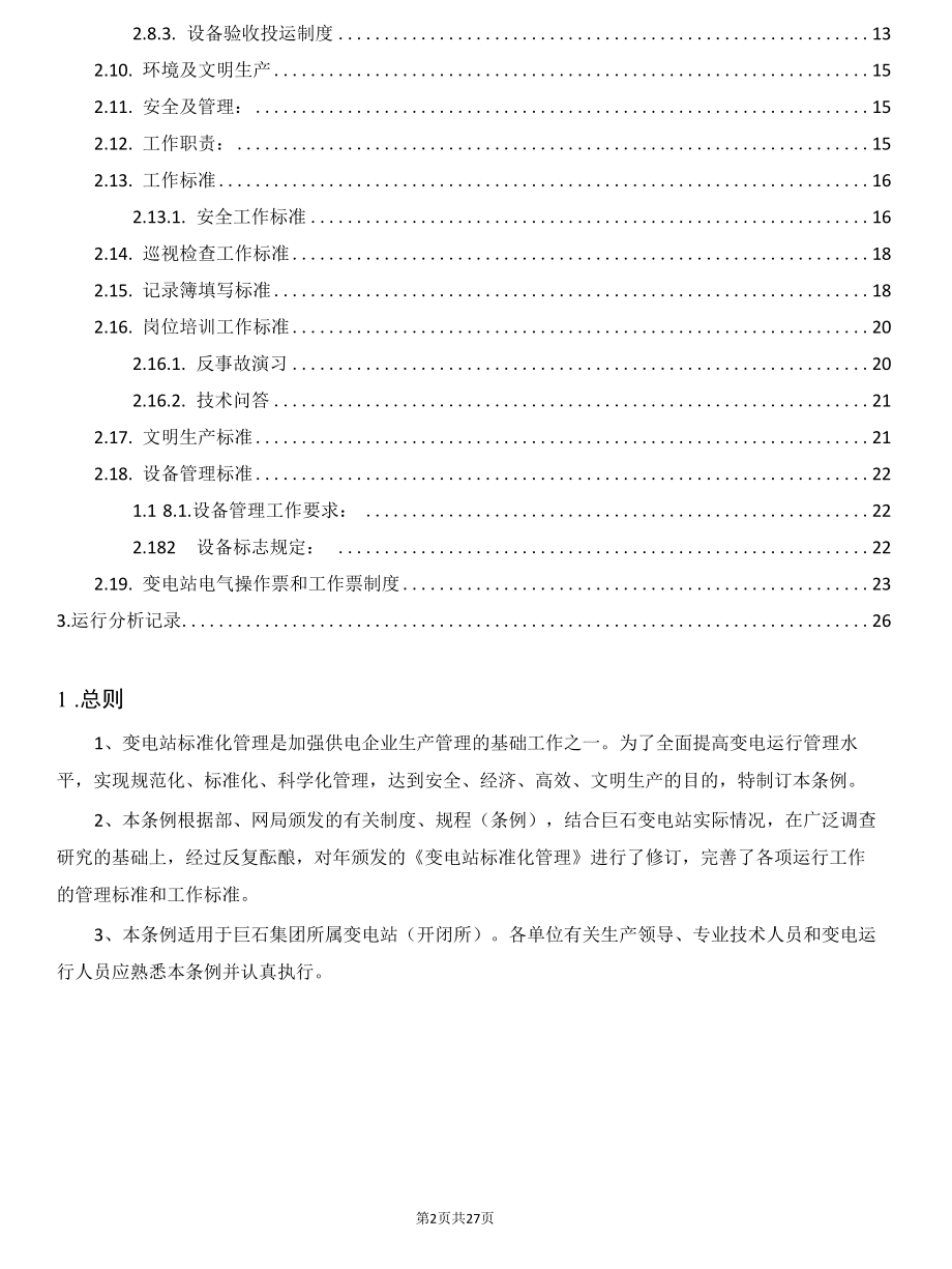 变电站标准化管理制度.docx_第2页