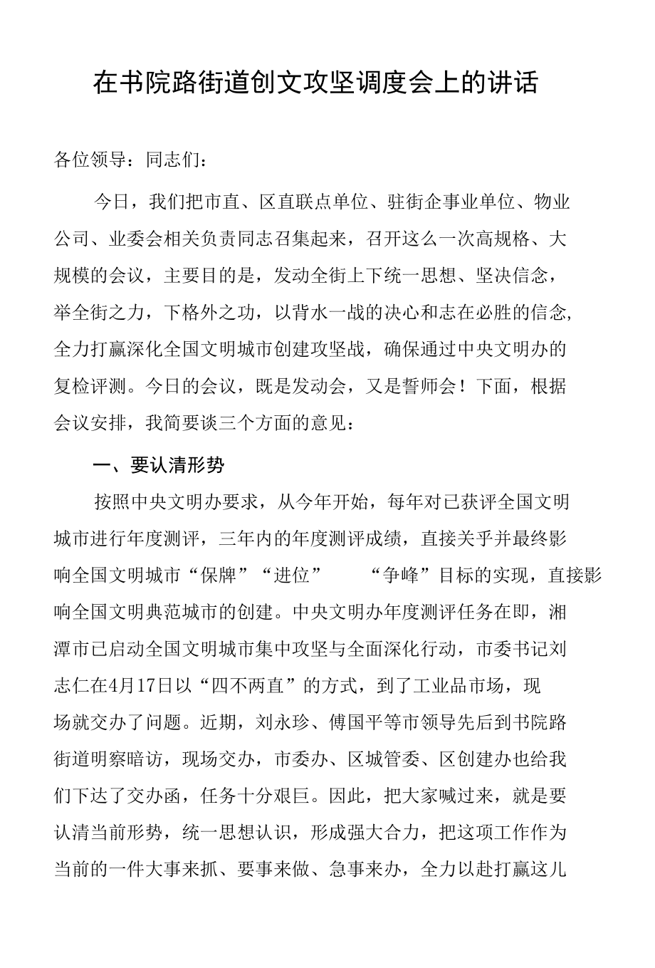 在书院路街道创文攻坚调度会上的讲话.docx_第1页