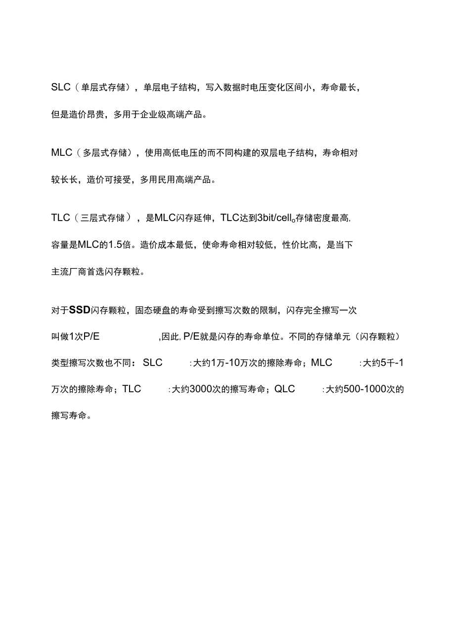 关于固态硬盘闪存颗粒的详细讲解.docx_第2页