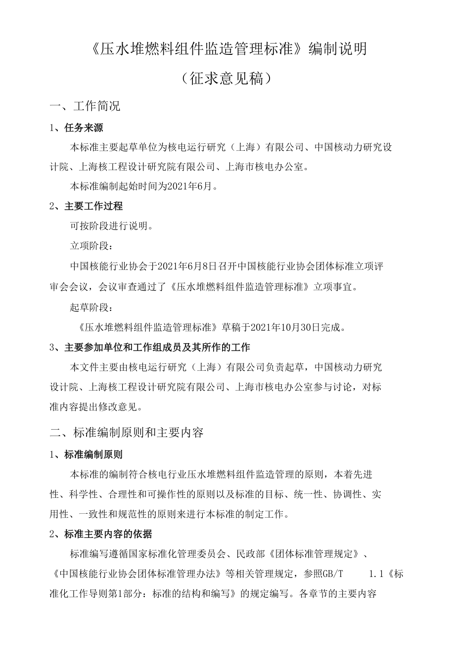 压水堆燃料组件监造标准-编制说明 （征求意见稿）.docx_第1页