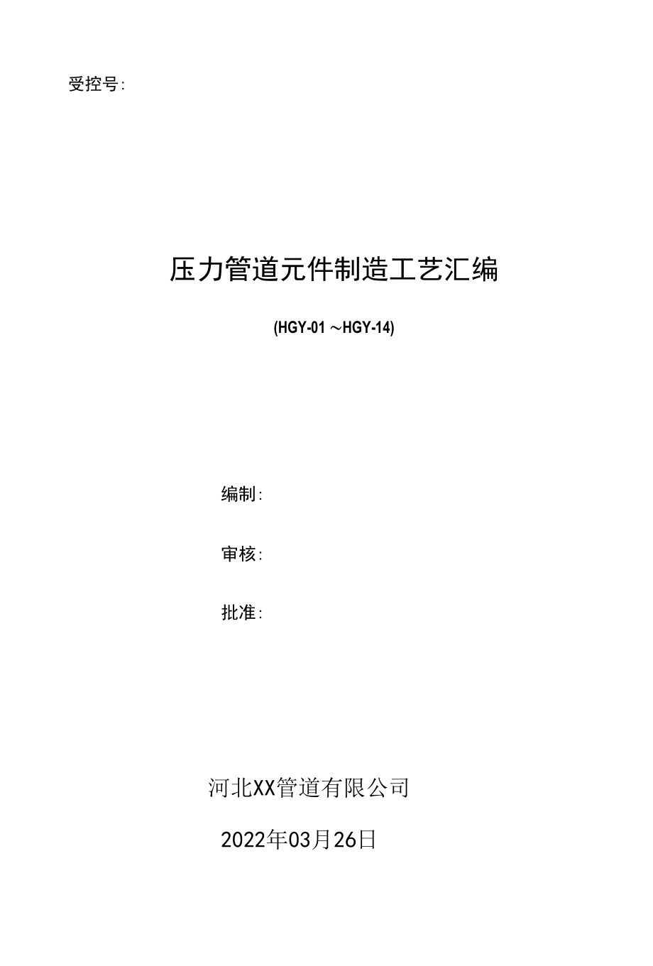 压力管道元件制造工艺文件汇编.docx_第1页