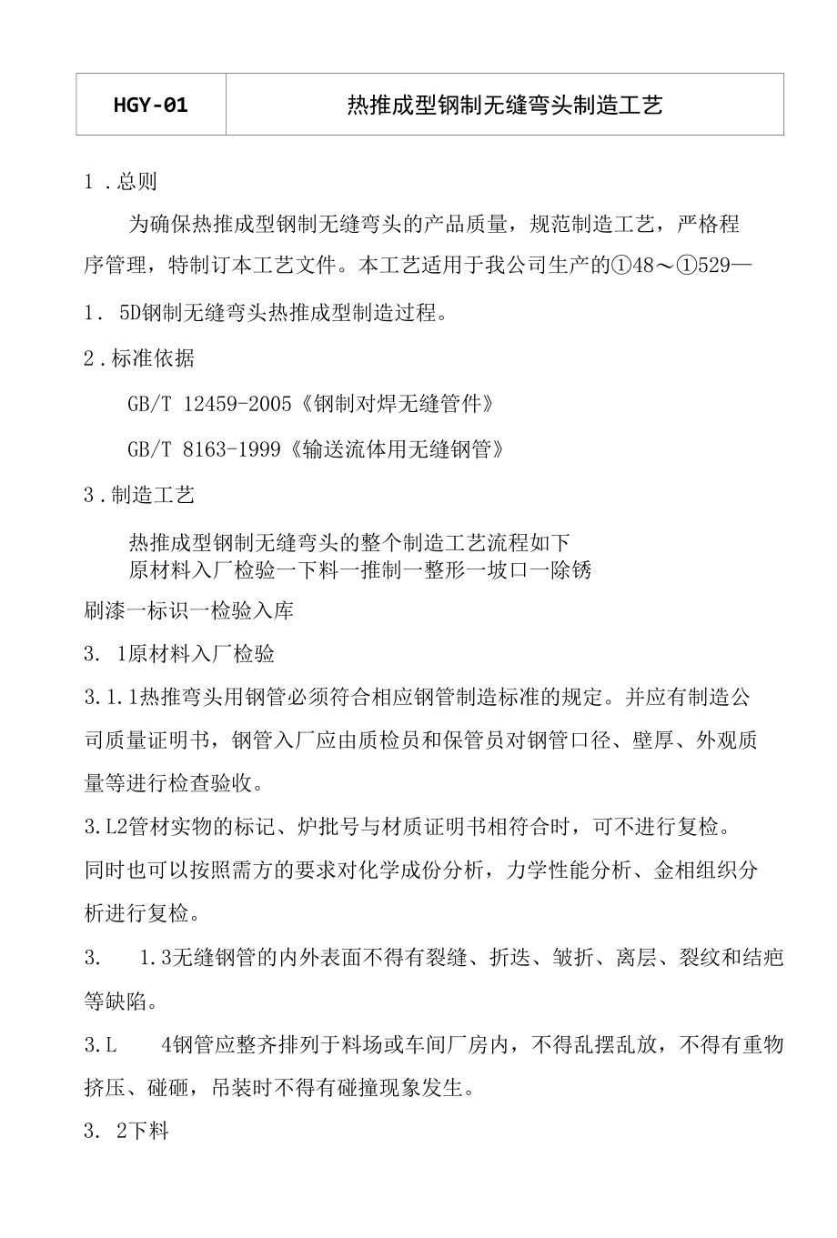 压力管道元件制造工艺文件汇编.docx_第3页