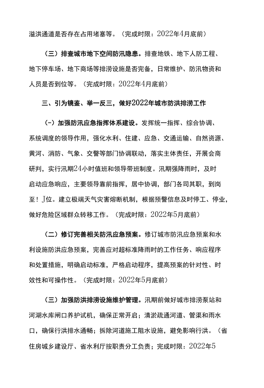 城市防洪排涝专项排查整治行动方案.docx_第2页