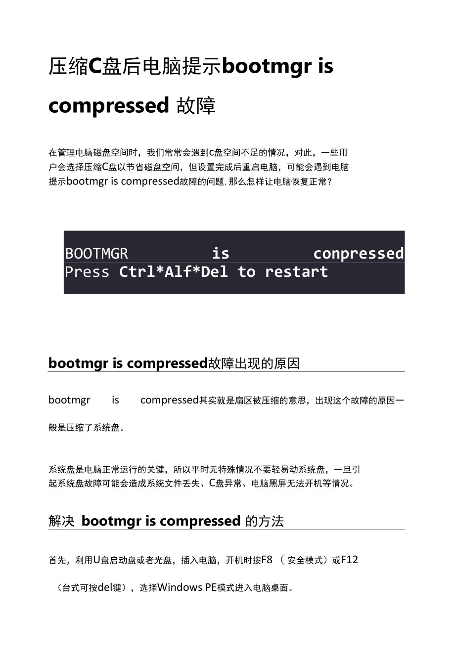 压缩C盘后电脑提示bootmgr is compressed故障.docx_第1页