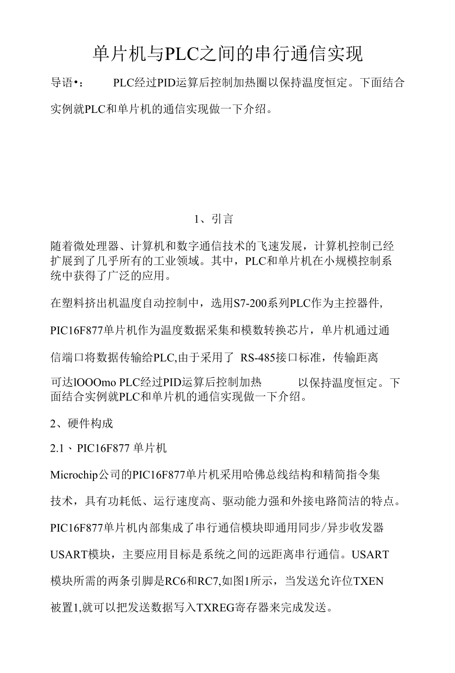 单片机与PLC之间的串行通信实现.docx_第1页