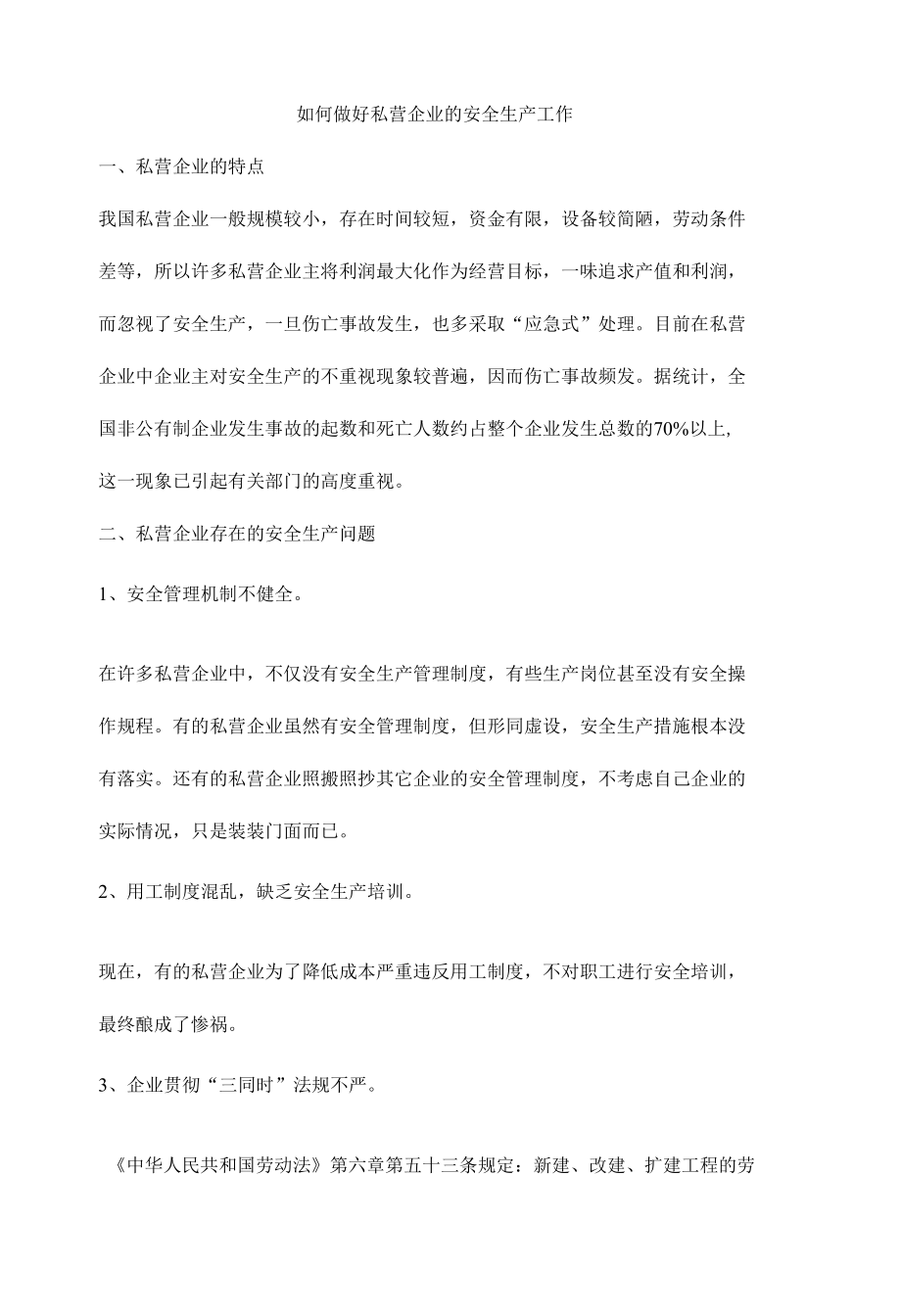 如何做好私营企业的安全生产工作.docx_第1页