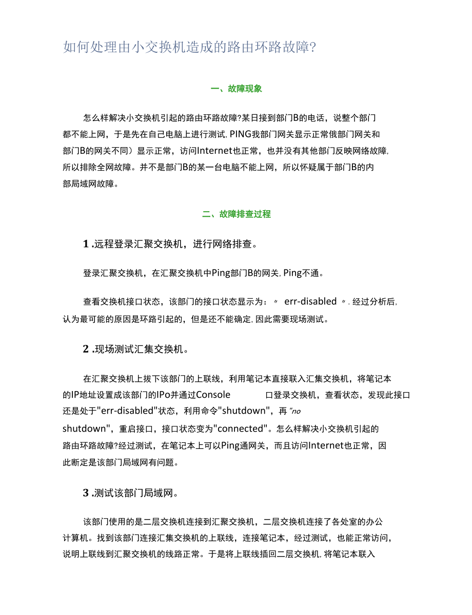 如何处理由小交换机造成的路由环路故障？.docx_第1页