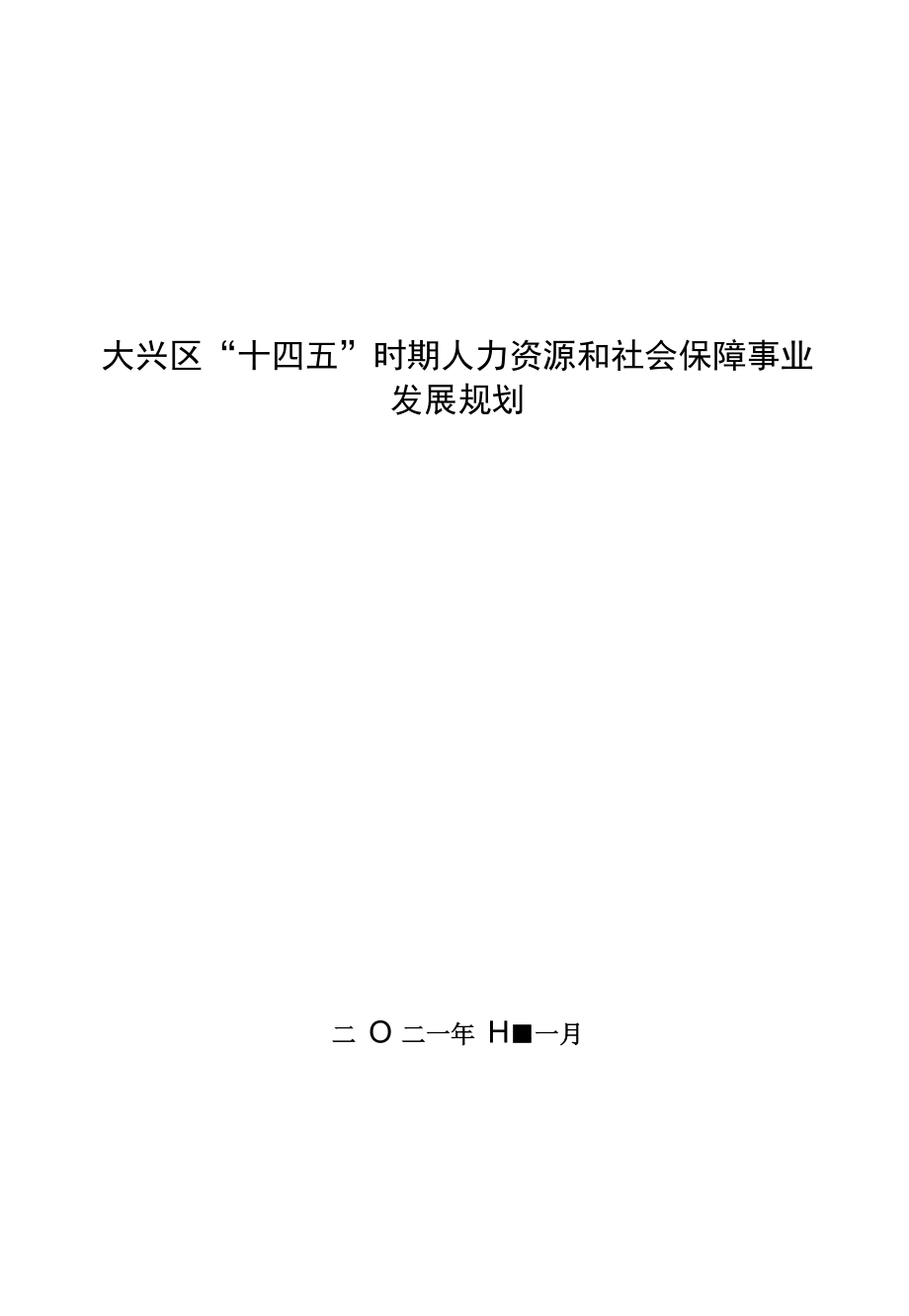 大兴区“十四五”时期人力资源和社会保障事业发展规划.docx_第1页