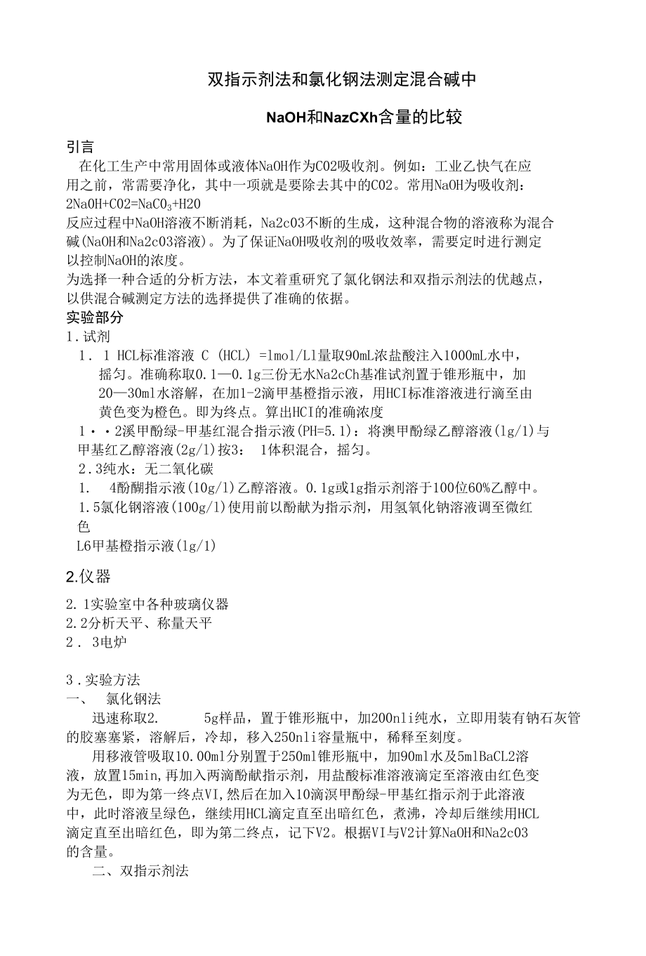 双指示剂法和氯化钡法测定混合碱比较.docx_第1页