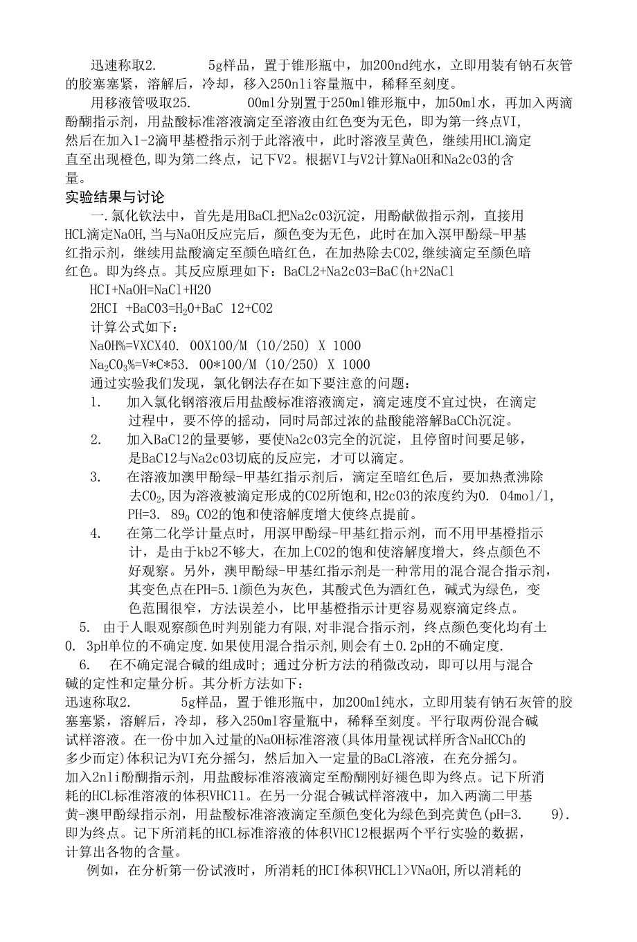 双指示剂法和氯化钡法测定混合碱比较.docx_第2页