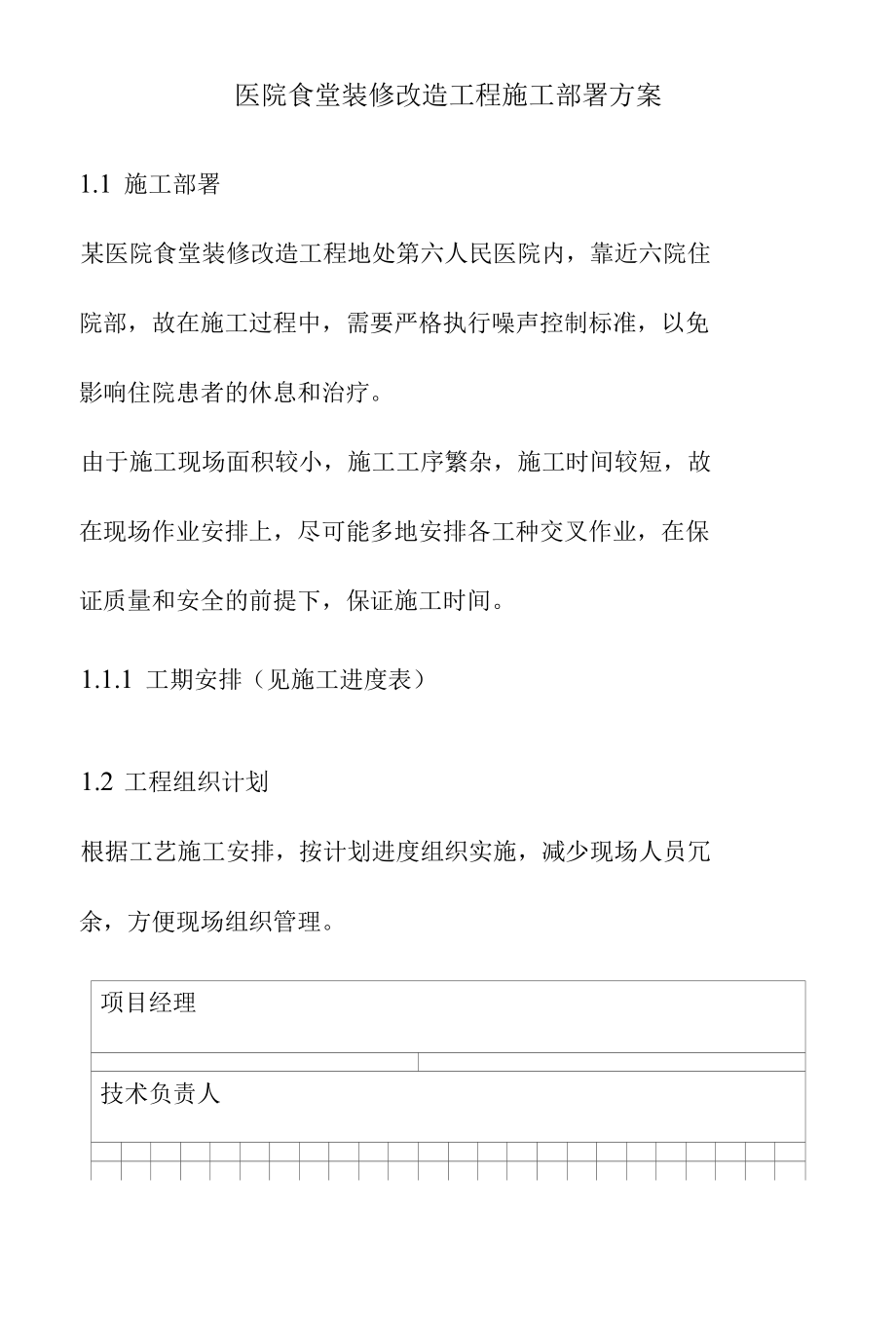 医院食堂装修改造工程施工部署方案.docx_第1页