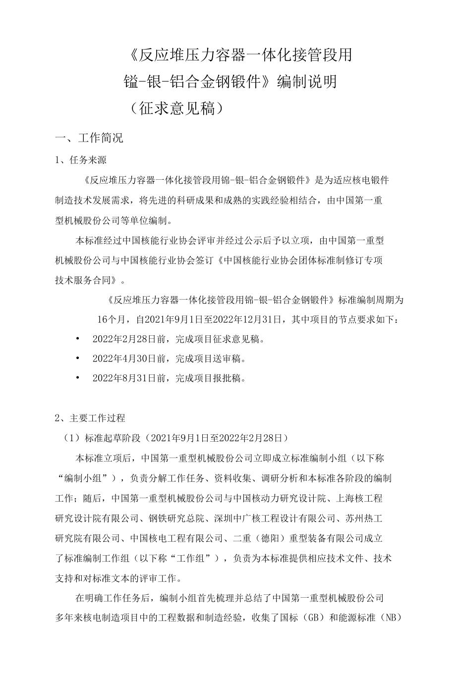 反应堆压力容器一体化接管段用锰-镍-钼合金钢锻件-编制说明（征求意见稿）.docx_第1页