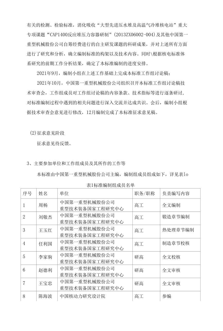 反应堆压力容器一体化接管段用锰-镍-钼合金钢锻件-编制说明（征求意见稿）.docx_第2页