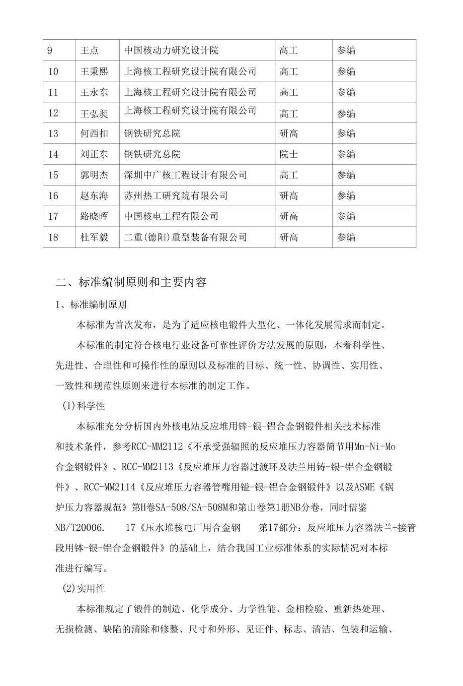 反应堆压力容器一体化接管段用锰-镍-钼合金钢锻件-编制说明（征求意见稿）.docx_第3页