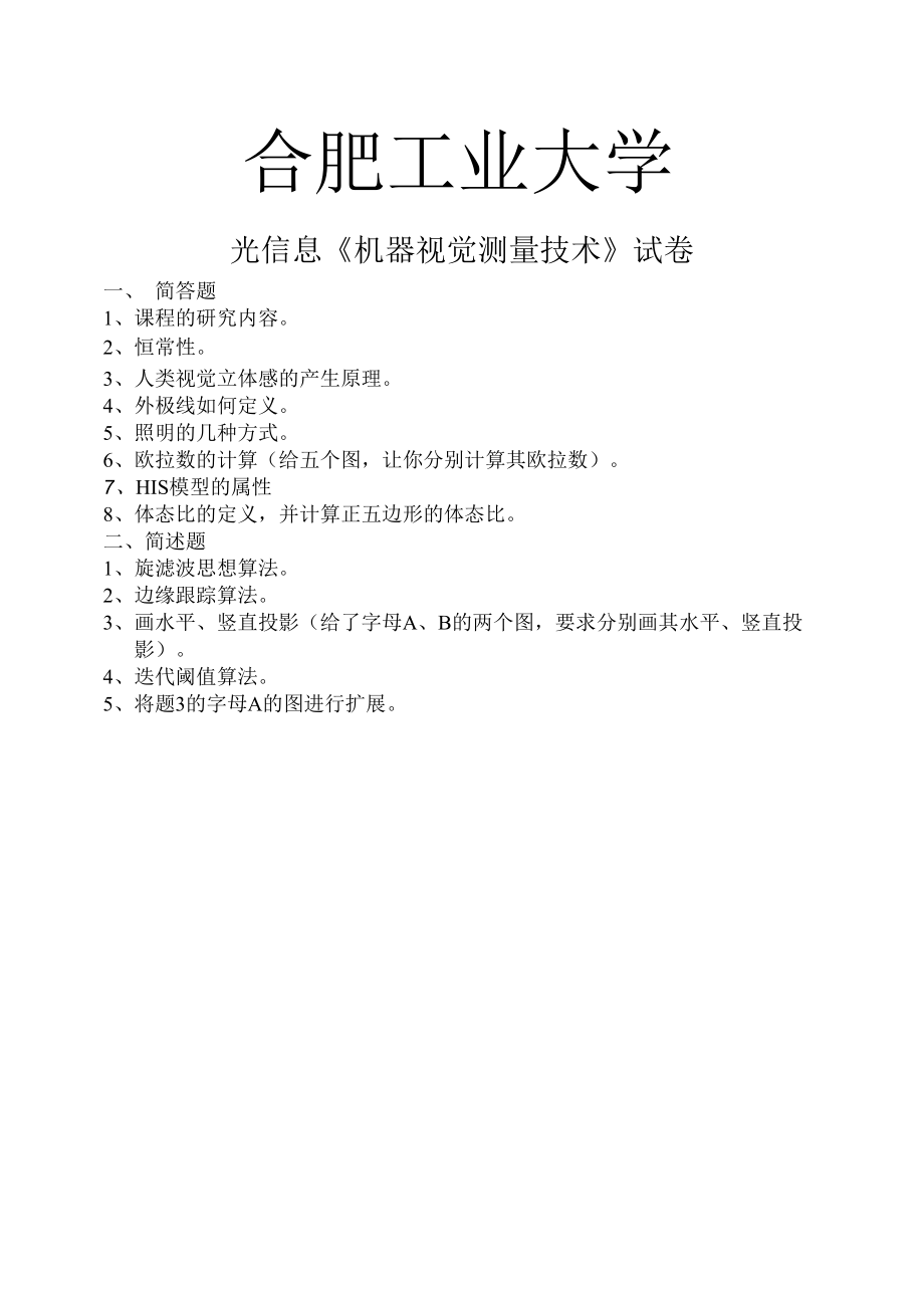 合肥工业大学光信息机器视觉期末试卷.docx_第1页