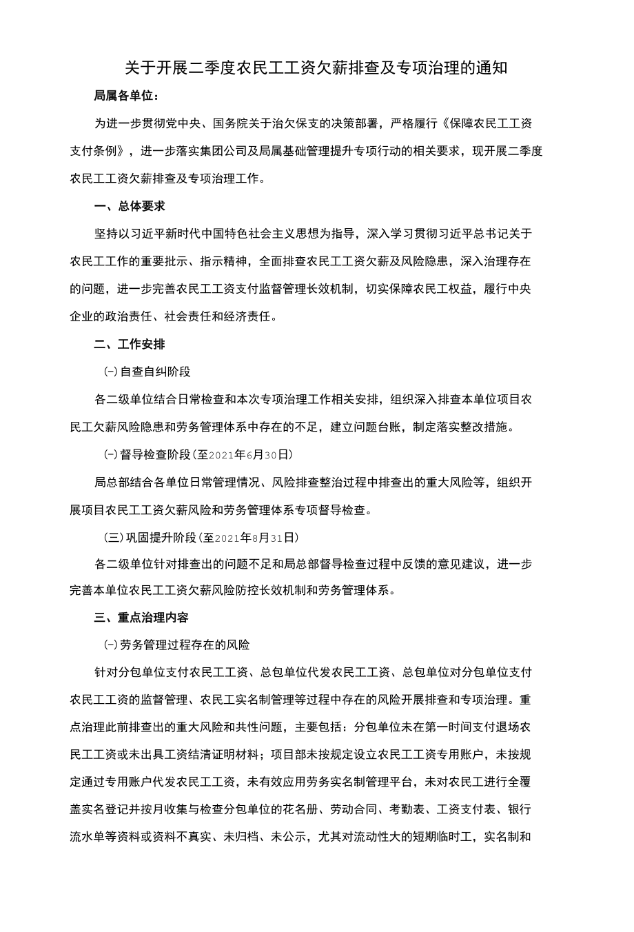 关于开展农民工工资欠薪排查及专项治理的通知.docx_第1页