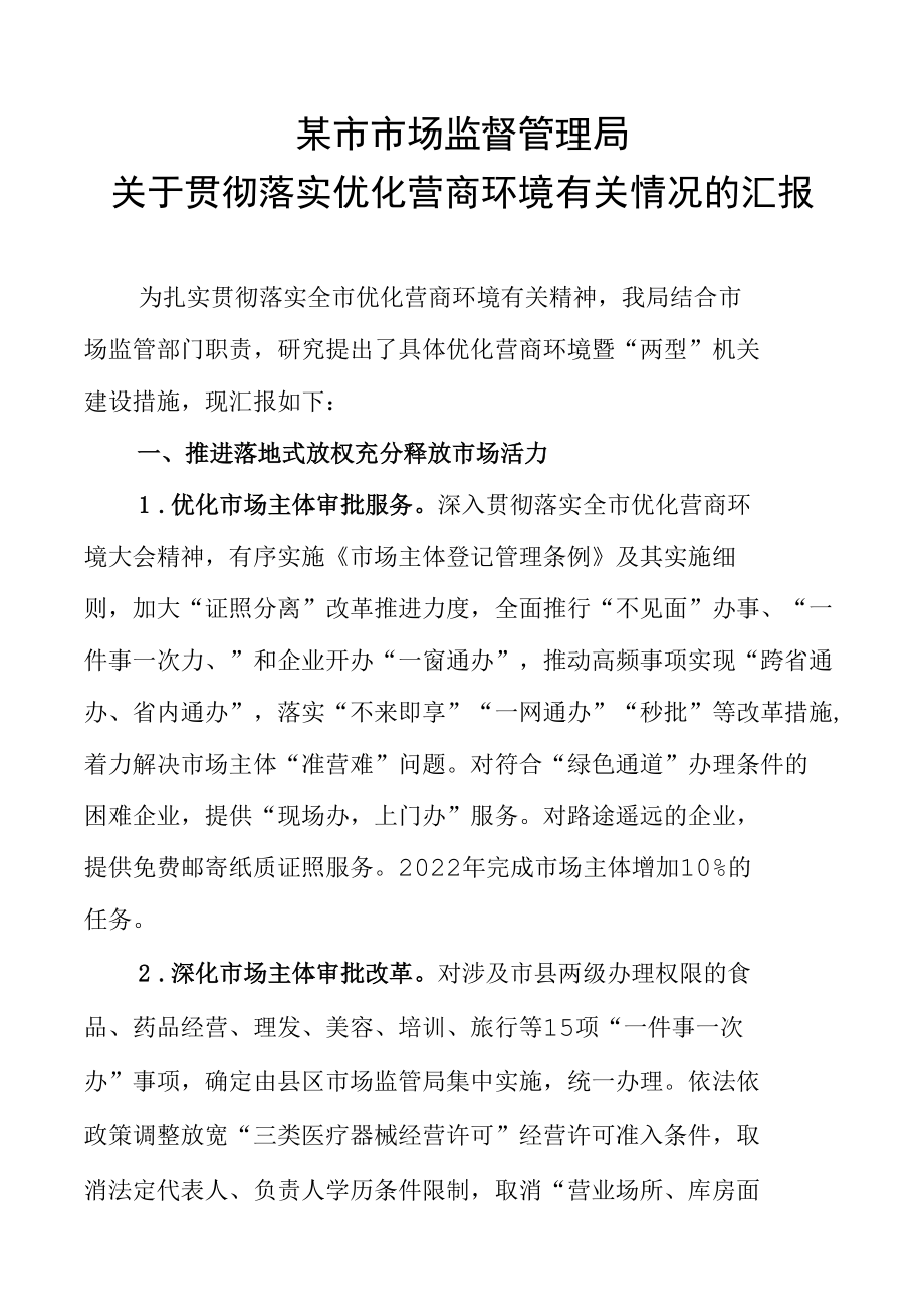 关于贯彻落实优化营商环境有关情况的汇报.docx_第1页