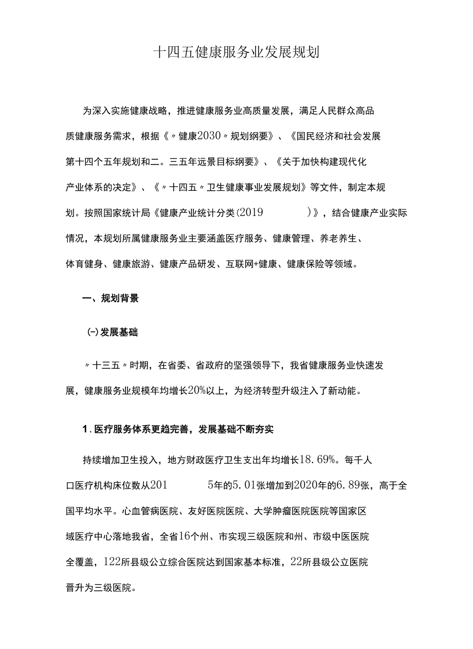 十四五健康服务业发展规划.docx_第1页