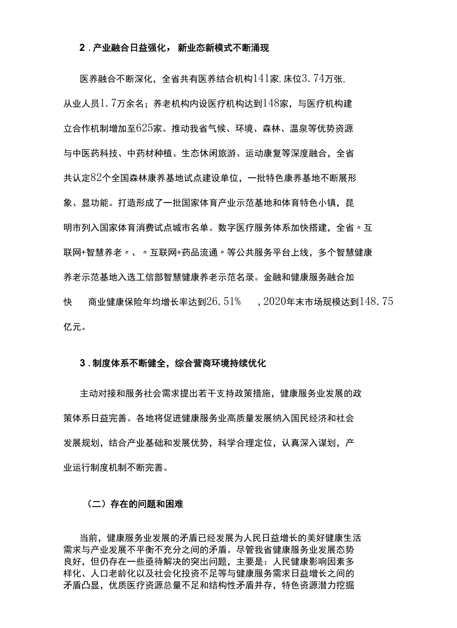 十四五健康服务业发展规划.docx_第2页