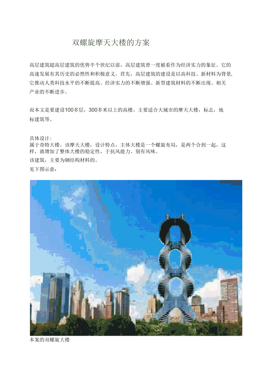 双螺旋摩天大楼的方案.docx_第1页