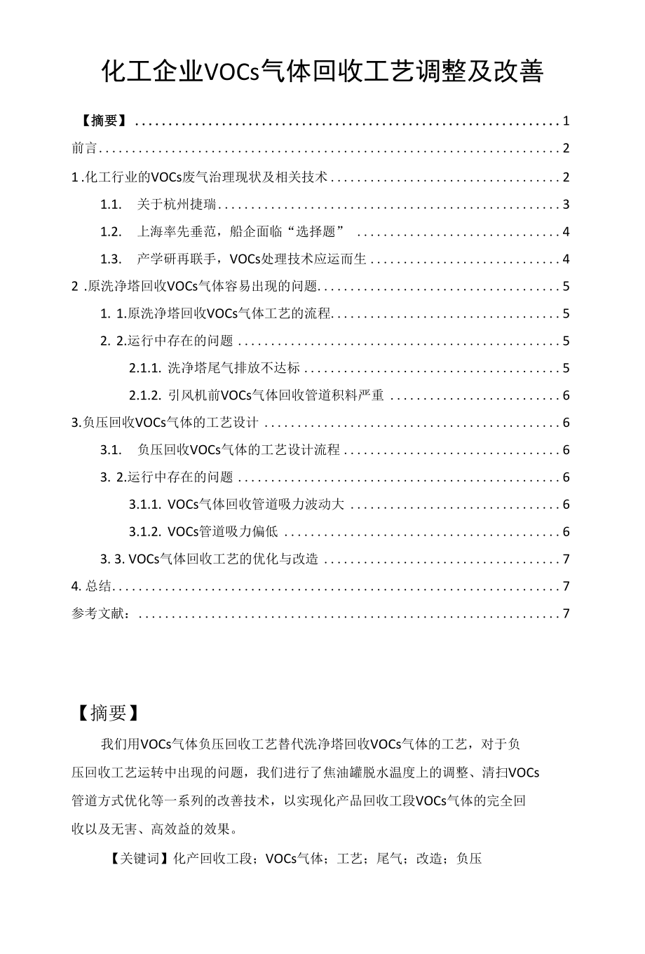 化工企业VOCs气体回收工艺调整及改善.docx_第1页