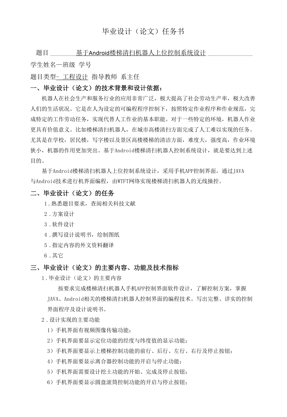 基于Android楼梯清扫机器人上位控制系统设计任务书.docx_第1页