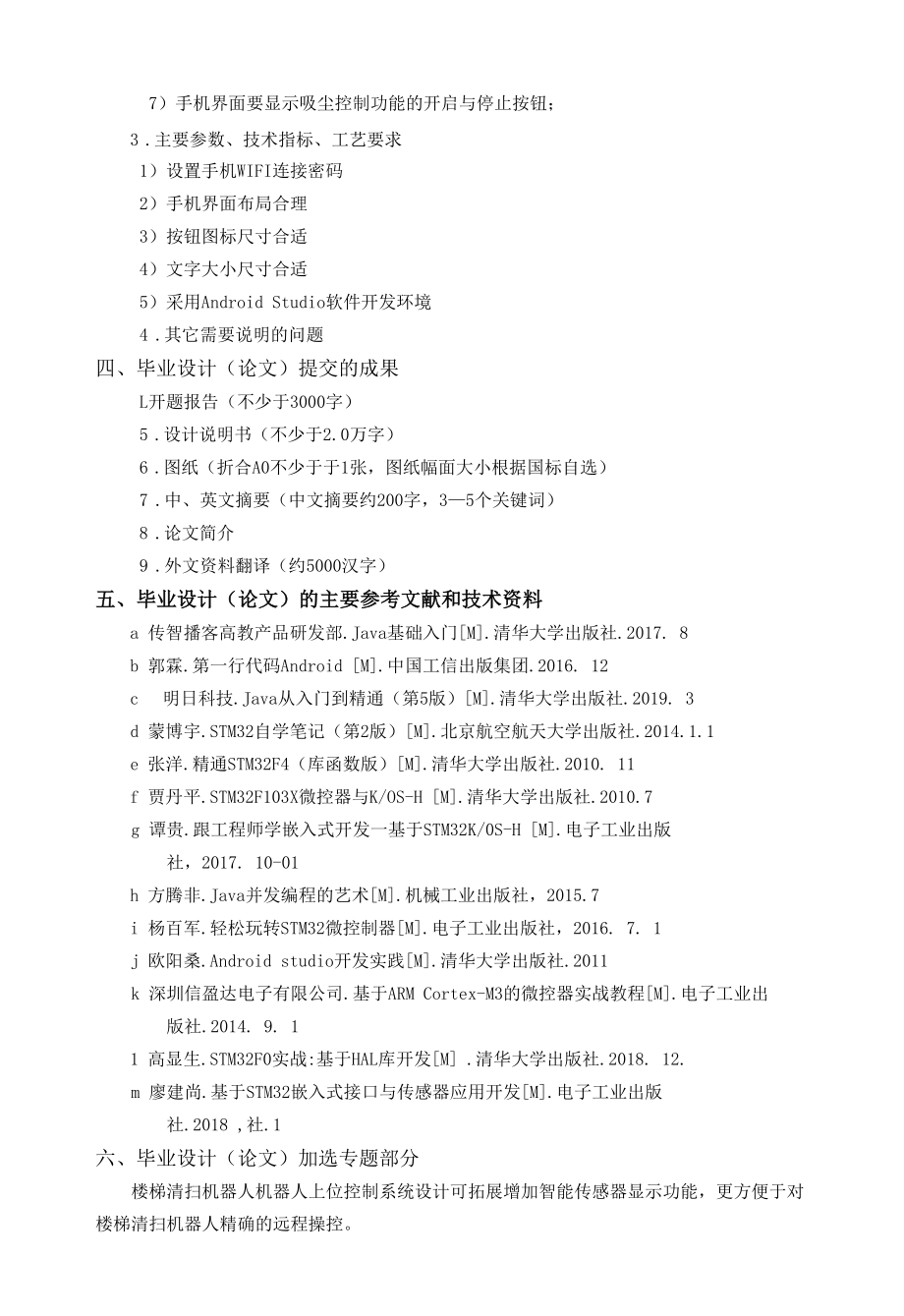 基于Android楼梯清扫机器人上位控制系统设计任务书.docx_第2页