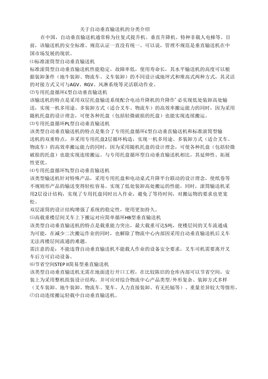 关于自动垂直输送机的分类介绍.docx_第1页