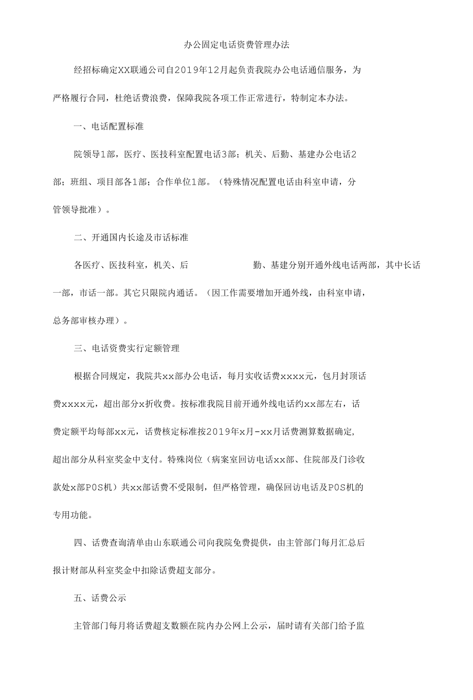 办公固定电话资费管理办法.docx_第1页