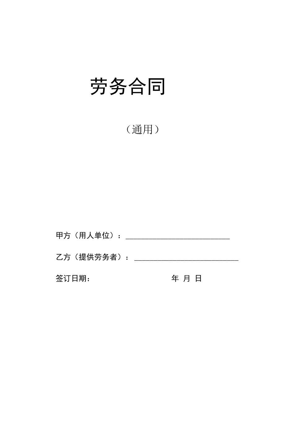 劳务合同（通用）.docx_第1页