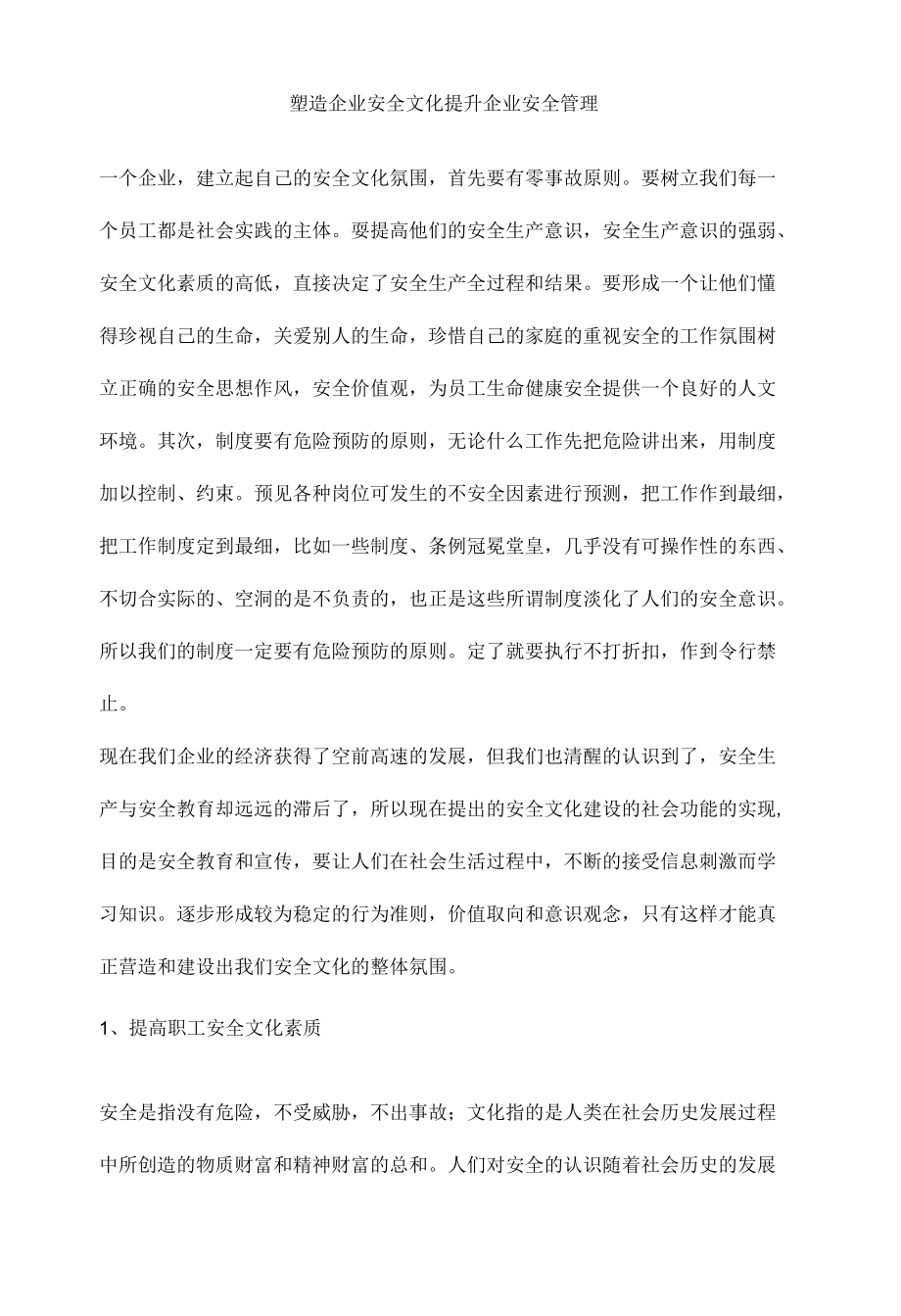 塑造企业安全文化提升企业安全管理.docx_第1页