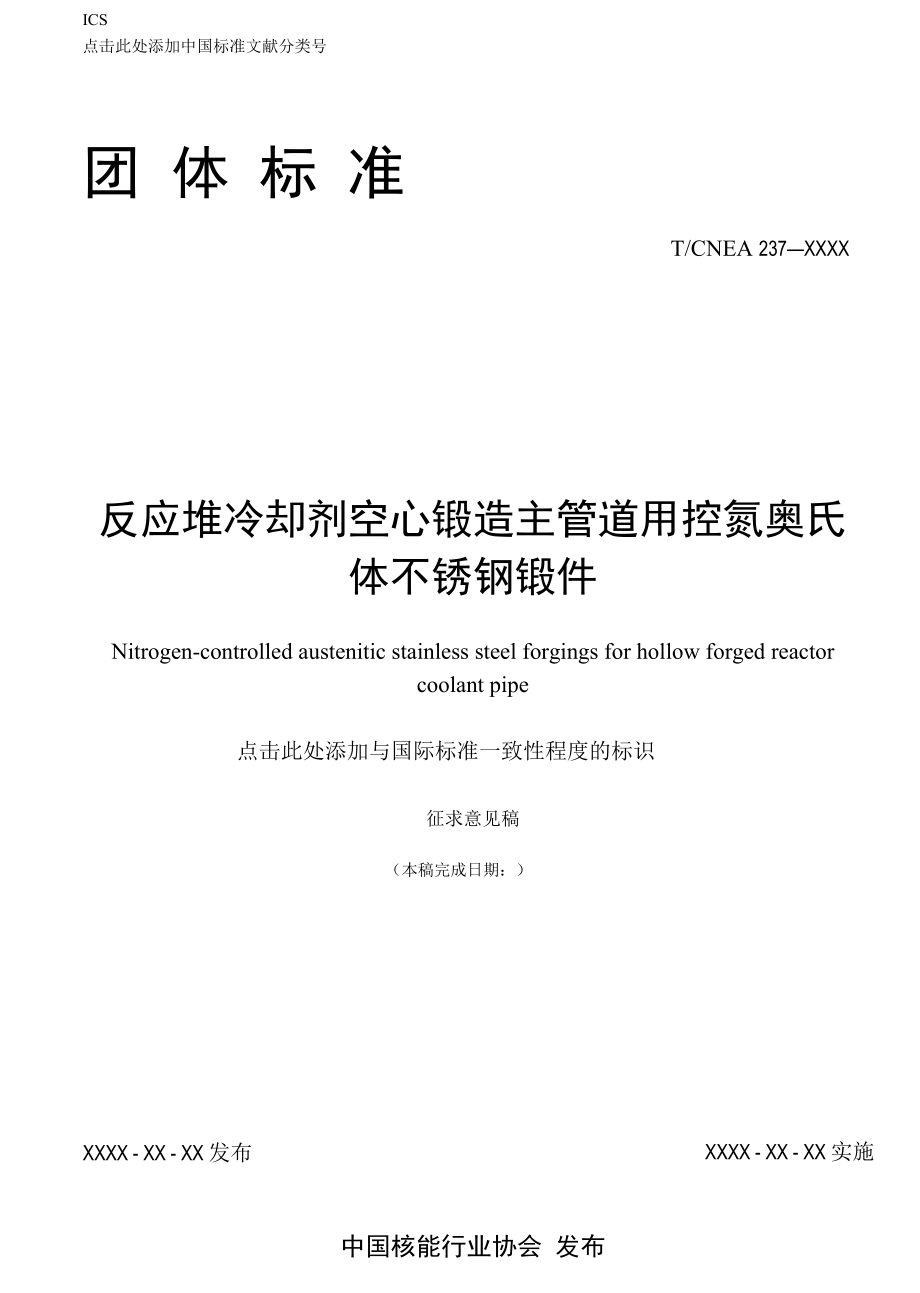 反应堆冷却剂空心锻造主管道用控氮奥氏体不锈钢锻件（征求意见稿）.docx_第1页