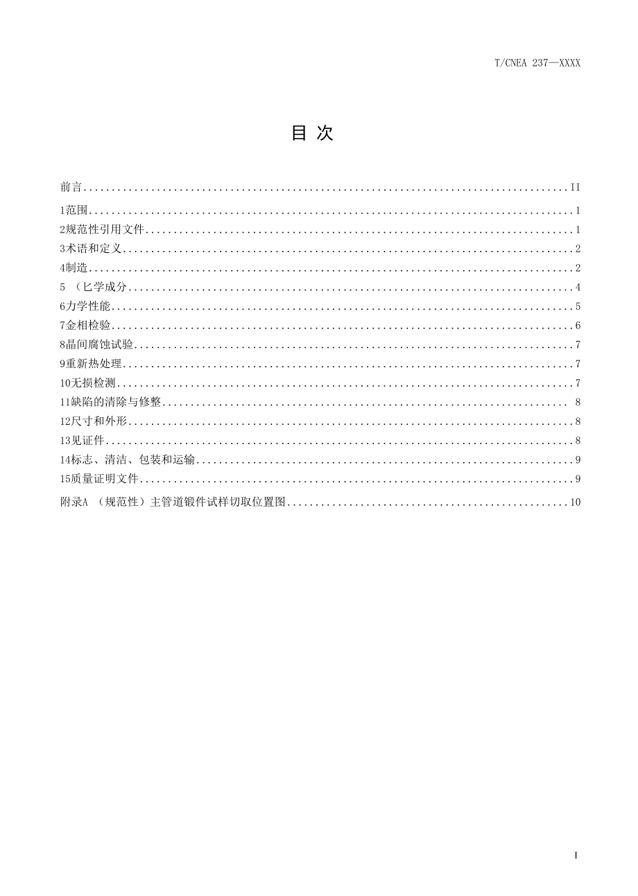 反应堆冷却剂空心锻造主管道用控氮奥氏体不锈钢锻件（征求意见稿）.docx_第3页